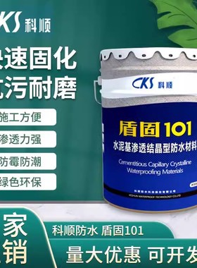 科顺水泥基渗透结晶防水涂料盾固KS101灰色刚性地下室泳池厨卫