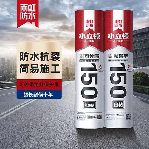 雨虹水立顿可外露氟碳膜自粘卷材