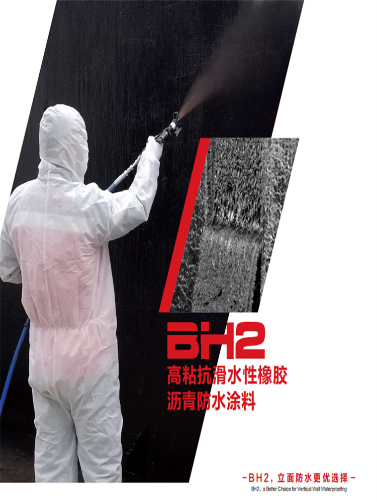 BH2高粘抗滑水性橡胶沥青防水涂料地下室外墙防水材料