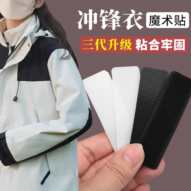 冲锋衣魔术贴更换衣服专用粘贴条口袋袖口自粘贴条替换鞋子贴粘扣
