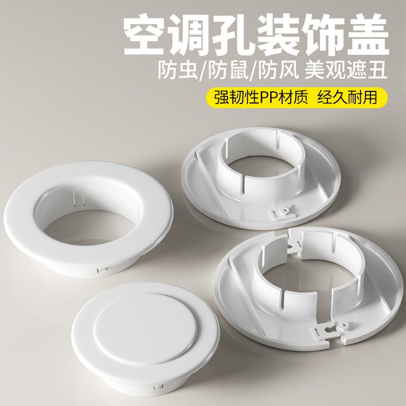 空调孔装饰盖洞口封堵遮丑盖孔洞墙洞封口堵盖空调管子遮挡分体式