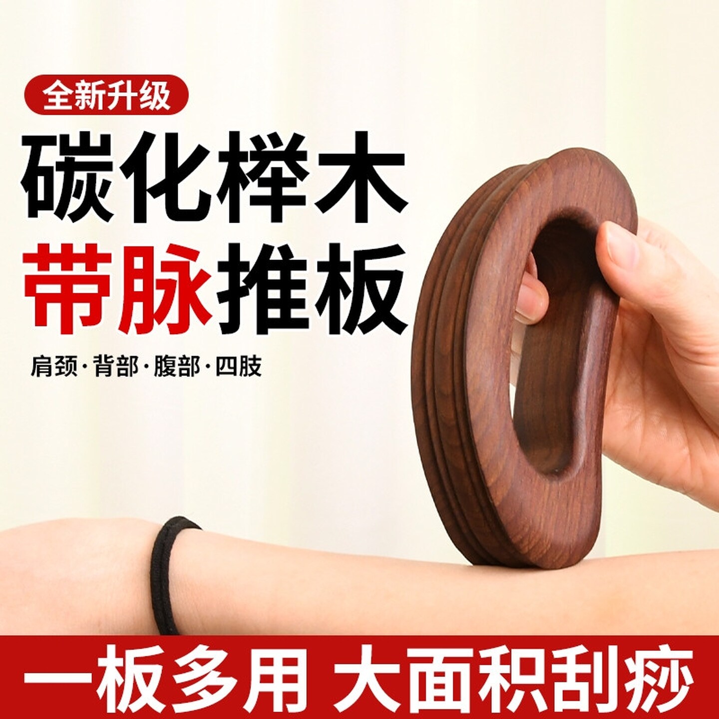 手臂按摩器碳化榉木腿部冲脉推板刮痧板经络疏通肩颈腹背部全身用