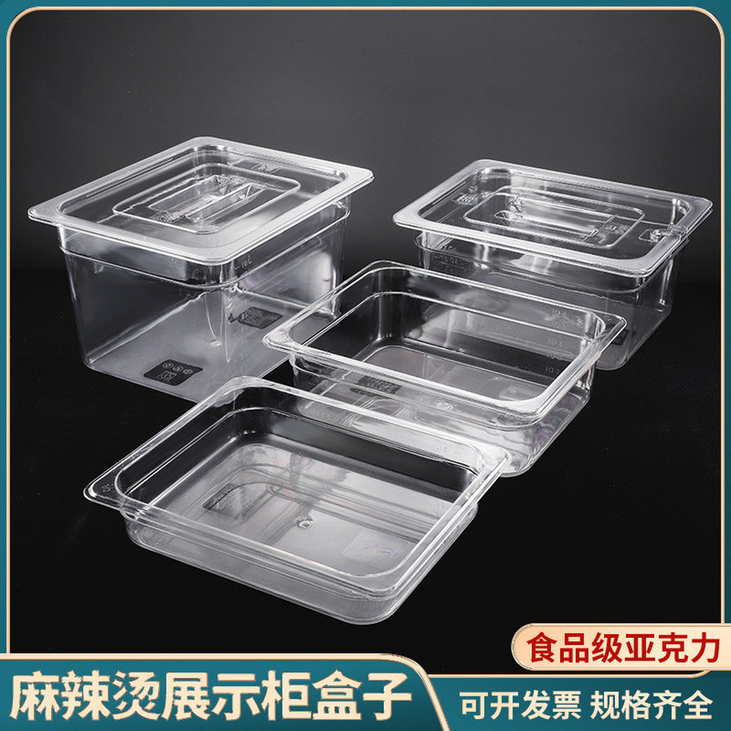 超市酱菜盒透明带盖食品展示盒咸菜盒亚克力糕点盒长方形带盖凉菜