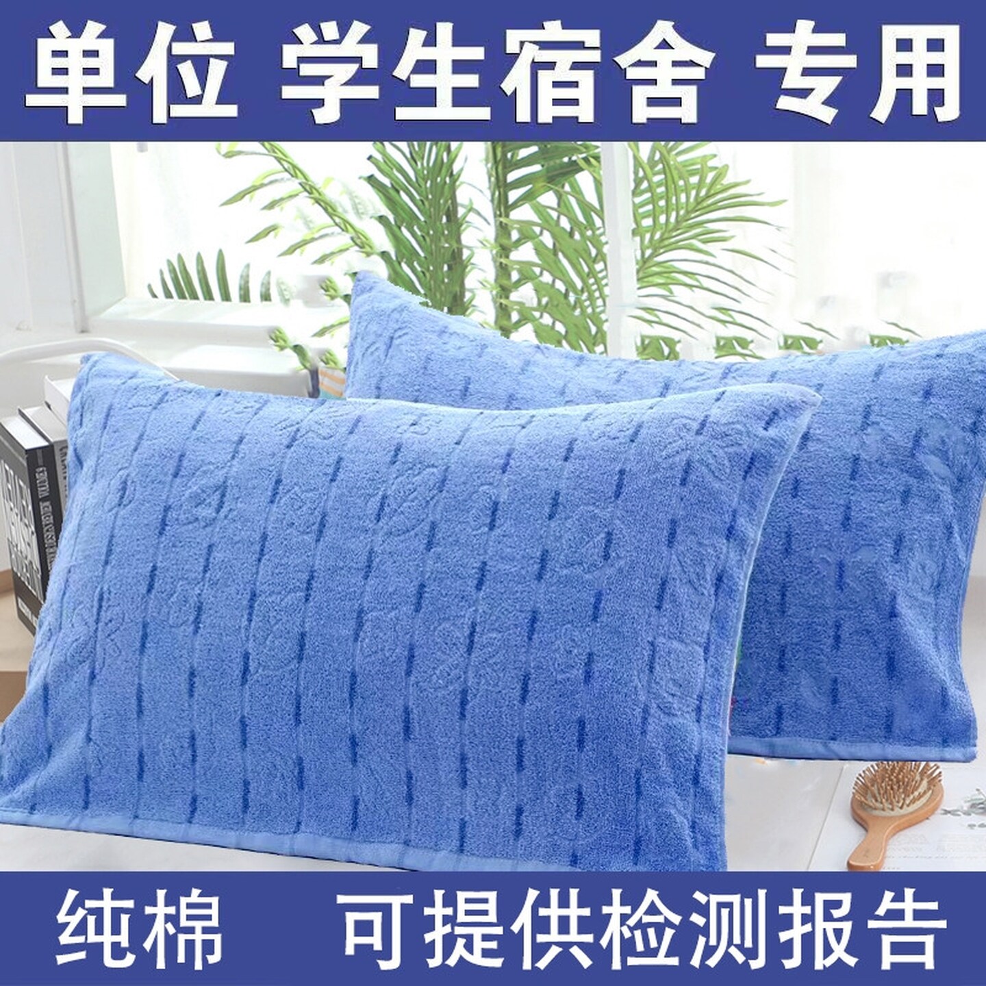 枕巾纯棉毛圈学校蓝色男生毛圈透气款单位学生宿舍全棉枕头巾大学
