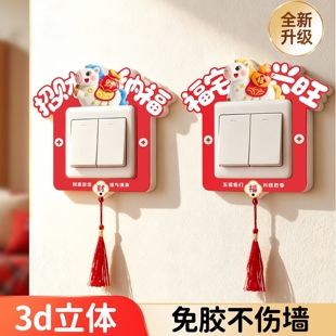 开关边框套乔迁装饰品开关贴新居创意福字搬家仪式客厅布置插座贴