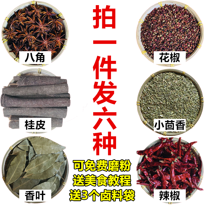 (用1元券)香叶桂皮八角花椒干辣椒大料小茴香