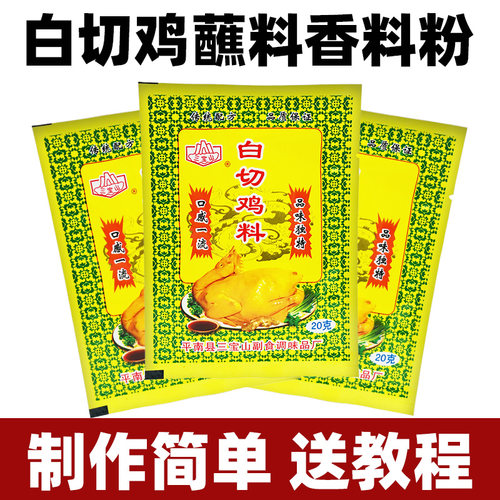正宗广西平南三宝山白切鸡料白斩鸡蘸料沙姜配方调味品香料粉配料