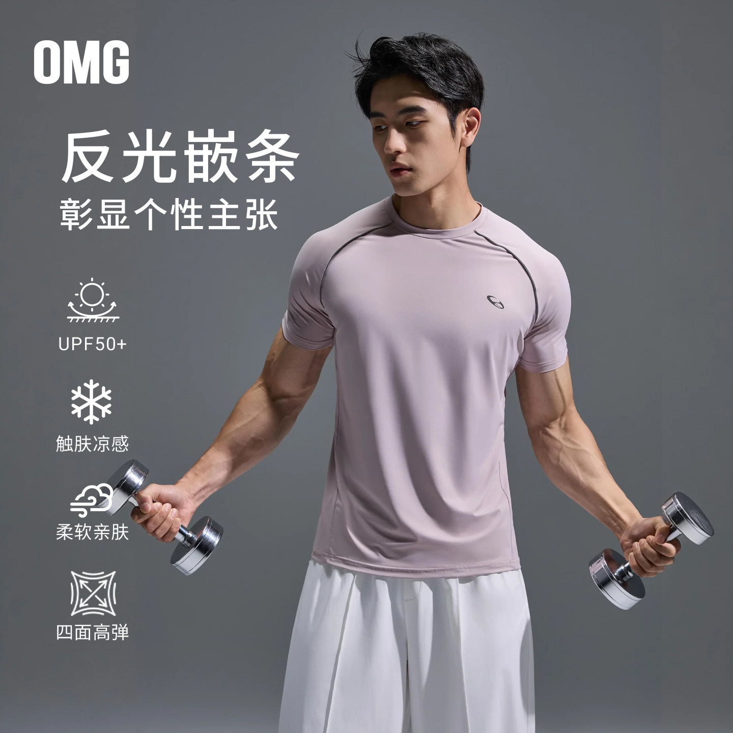 OMG运动 四面高弹凉感修身T恤男士短袖运动健身训练服紧身上衣夏