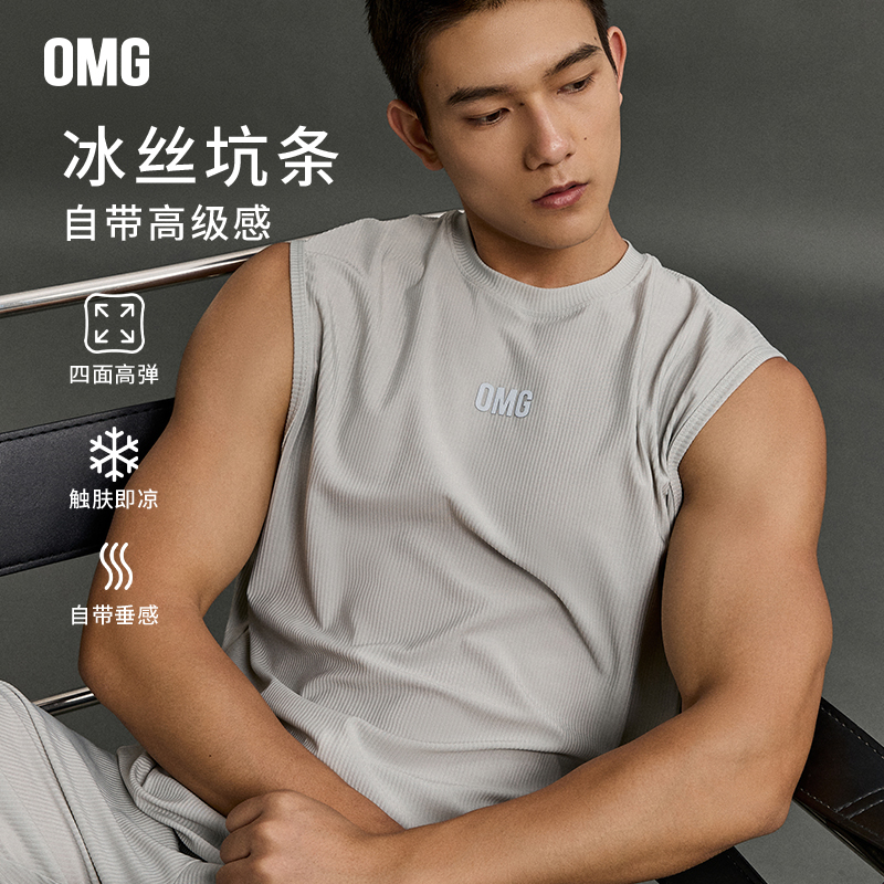 OMG运动 【质感坑条】凉感冰丝背心男夏坎肩无袖T恤健身衣服透气
