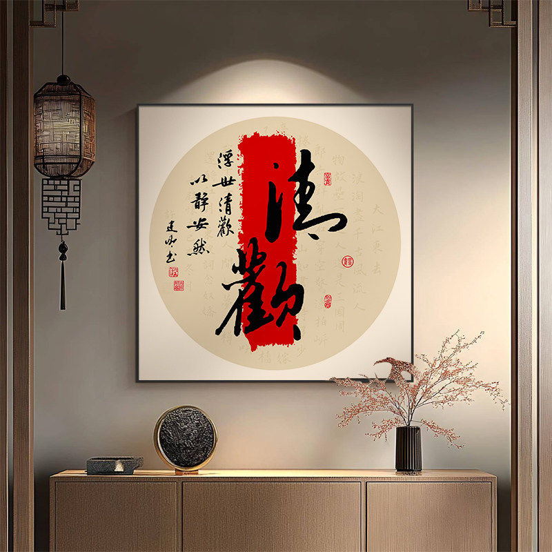 清欢禅茶喜庆玄关装饰画新中式茶室茶桌后挂画餐厅画酒店壁画字画,家居饰品,国画,淘宝优惠券,粉丝福利购,淘宝优惠卷