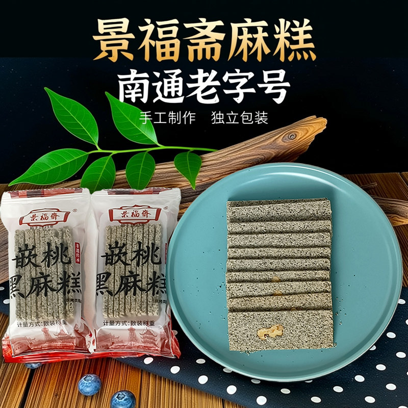 南通特产景福斋嵌桃黑芝麻麻糕香图片