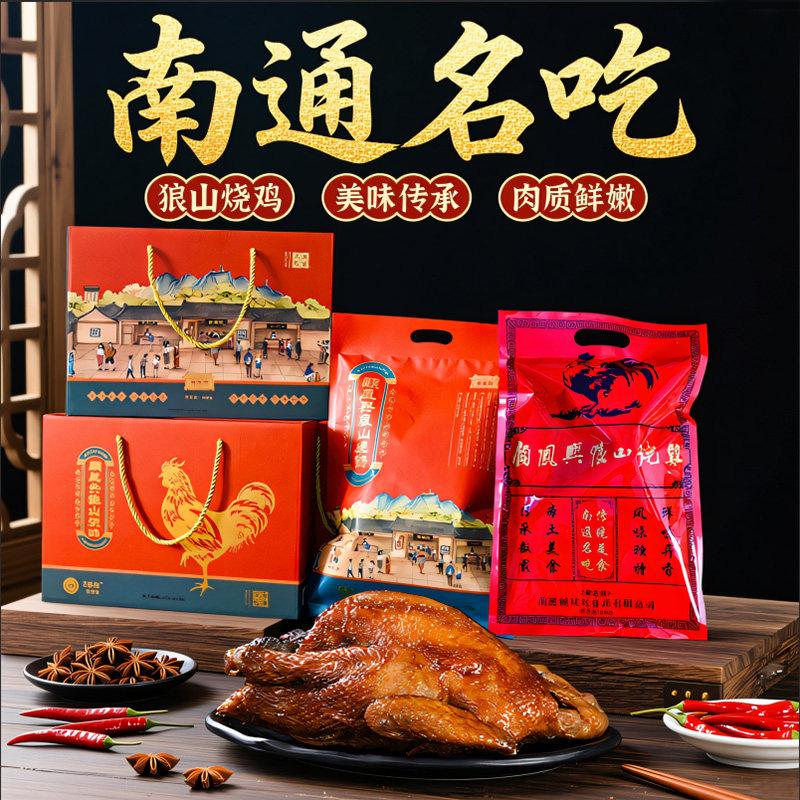 南通特产顾凤兴狼山烧鸡800g传统名吃真空包装年货春节日礼品包邮,水产肉类/新鲜蔬果/熟食,烧鸡/扒鸡/鸡熟食,淘宝优惠券,粉丝福利购,淘宝优惠卷