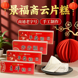 南通特产景福斋步步糕平安糕发财吉祥糕云片糕老字号年货手工制作