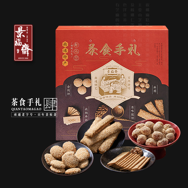 正宗南通特产景福斋脆饼麻糕麻圆金钱饼组合装精品礼盒传统糕点