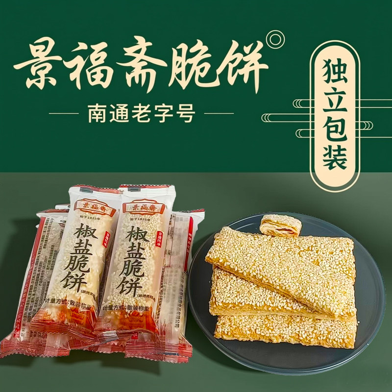 南通特产景福斋椒盐脆饼传统茶食点心酥脆香500g独立包装年货甜咸