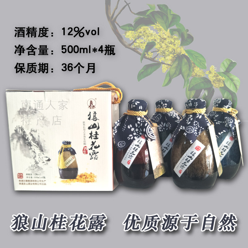 南通特产大圣狼山养生4年桂花露