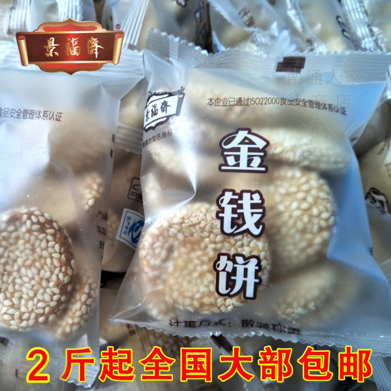 南通特产景福斋麻饼金钱饼传统茶食点心酥脆香500克