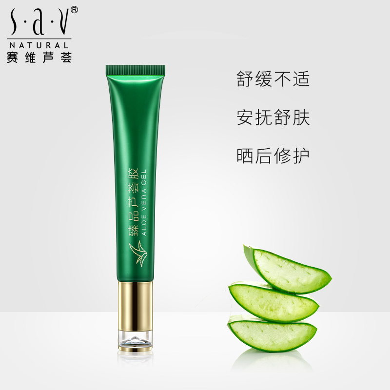SAV赛维臻品芦荟胶补水保湿舒缓不适晒后修复伤痕祛痘去痘印正品