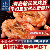 青岛特产店 烤虾干500g即食对虾干虾海鲜干货大号烤孕妇零食非炸