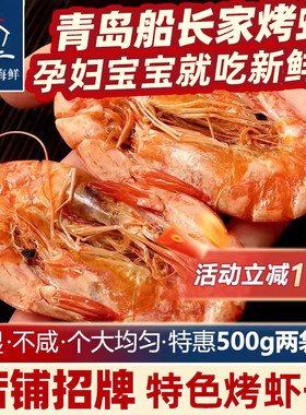 青岛烤虾礼物送礼孕妇零食非油炸