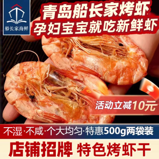青岛特产店/烤虾干500g即食对虾干虾海鲜干货大号烤孕妇零食非炸
