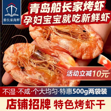 青岛特产店/烤虾干500g即食对虾干虾海鲜干货大号烤孕妇零食非炸