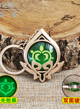 须弥草神纳西妲神之眼挂件钥匙周边金属玻璃双面夜光元素