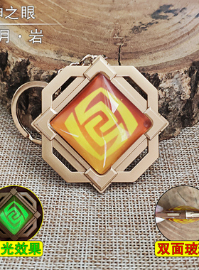 璃月神的眼岩元素钟离帝君cos游戏周边钥匙扣挂件金属夜光