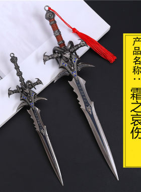 魔兽巫妖王霜之哀伤剑模型玩具