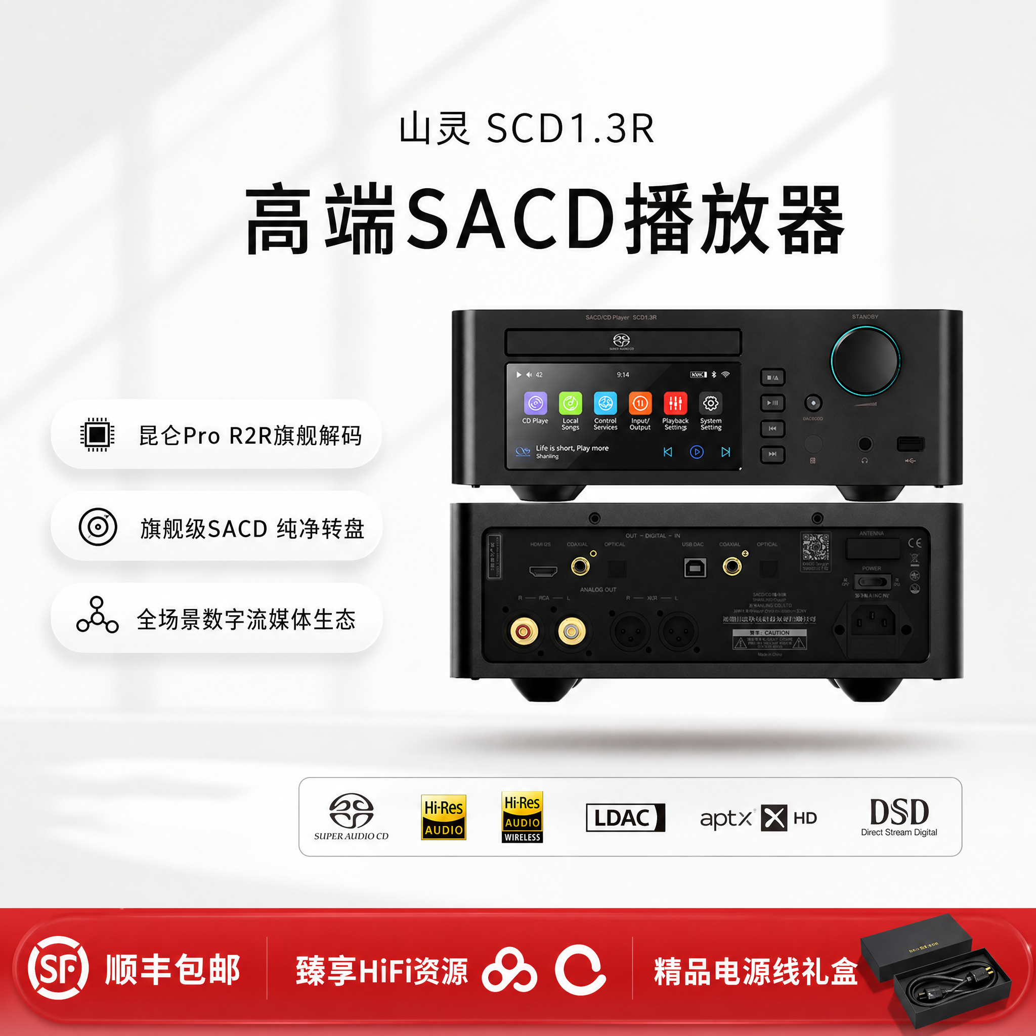 山灵SCD1.3RSACD机R2R解码