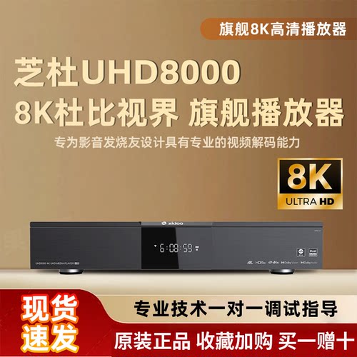 大促销*芝杜UHD8000硬盘8k播放器