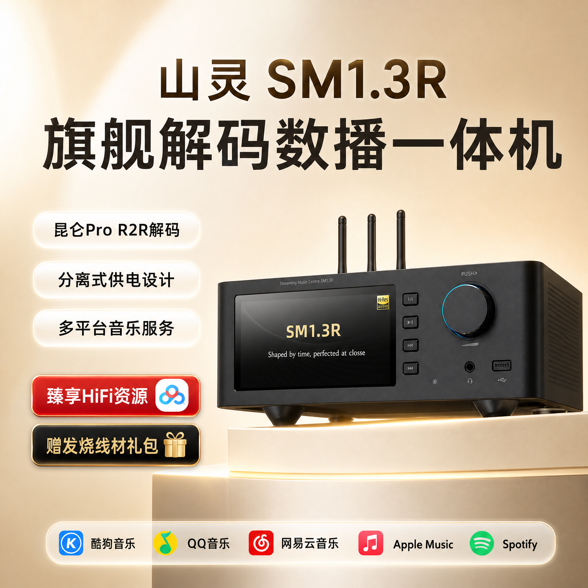 山灵SM1.3R 数播解码一体机 昆仑R2R解码HiFi网络无损音乐播放器