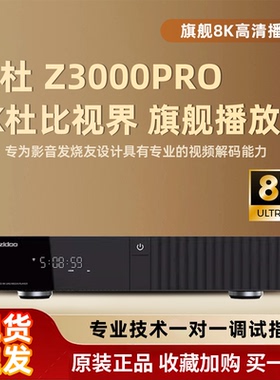 芝杜Z3000PRO8K旗舰家庭影音WiFi连接网络高清播放器HDMI音画分离