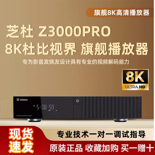 芝杜新品8K媒体播放器Z3000Pro