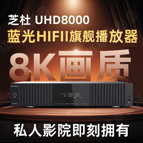 8K新品*高清媒体播放器UHD8000