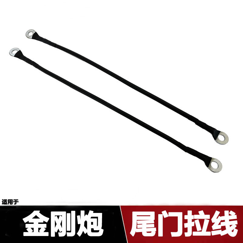 金刚炮后尾门拉线尾门拉杆