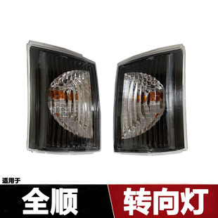 全顺转向灯角灯边灯转向灯总成配件 适用江铃全顺前转向灯经典