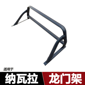 适用于纳瓦拉龙门架防滚架货箱架纳瓦拉皮卡改装配件防翻架龙门架