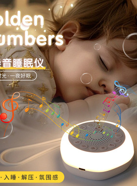 跨境新款睡眠仪白噪音便携安抚婴儿入哄睡机音乐夜灯助眠睡眠仪
