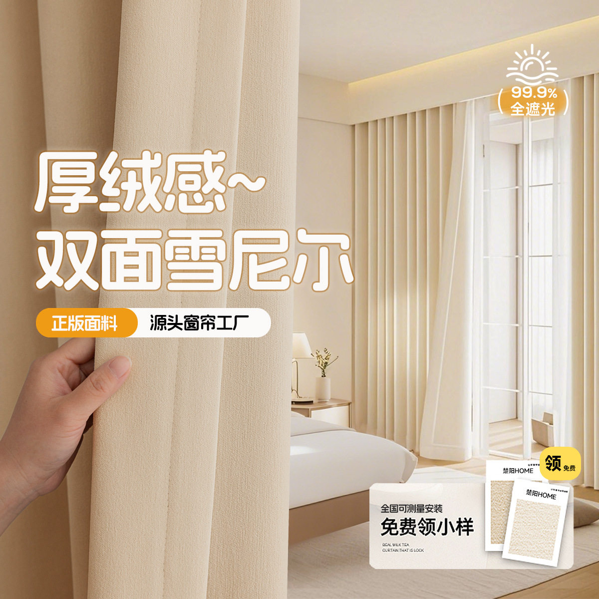 双面雪尼尔全遮光窗帘成品卧室高级感奶油风全屋定制绍兴柯桥窗帘,居家布艺,定制窗帘,淘宝优惠券,粉丝福利购,淘宝优惠卷