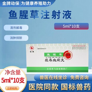 瘟毒血痢克马头牌鱼腥草注射液狗狗高烧呕吐冠状细小病毒病犬瘟热