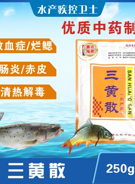 水产药三黄散鱼塘养殖毒素降解出血肠炎烂鳃赤皮病治疗预防鱼药