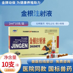 兽用金根注射液宠物狗狗肠炎拉稀腹泻呕吐黄白止痢止泻药清热兽药