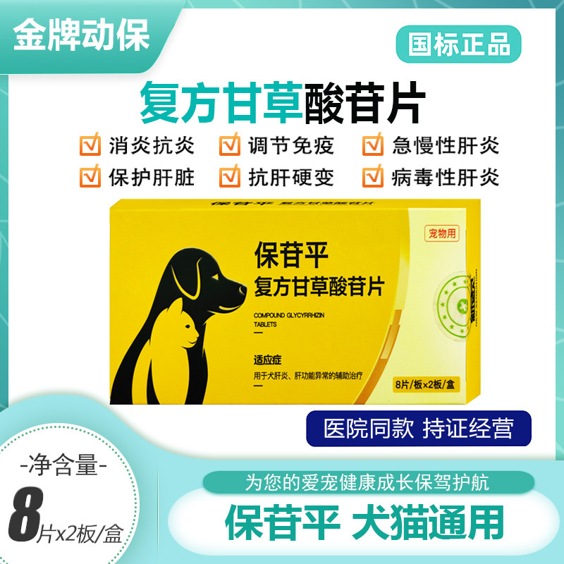 复方甘草酸苷片中毒肝损伤猫咪保肝狗狗肝炎黄疸腹水护肝药保苷平