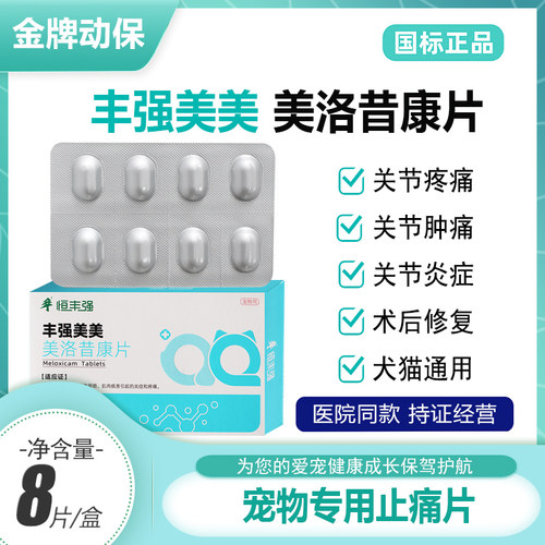 恒丰强骨折止痛绝育消炎术后药宠物猫咪止疼药狗狗关节美洛昔康片