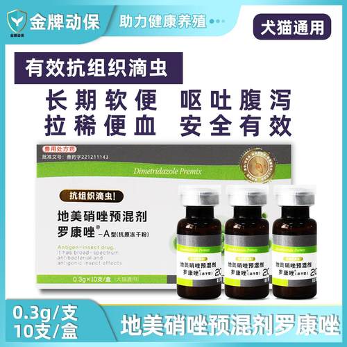 罗硝唑地美硝唑预混剂狗狗猫咪拉肚子拉稀软便腹泻犬猫宠物滴虫净