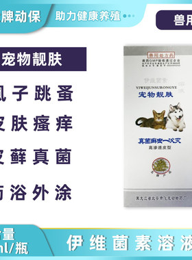马头牌伊维菌素溶液真菌癣虫犬猫狗狗猫咪皮肤病疥癣灵宠物靓肤液