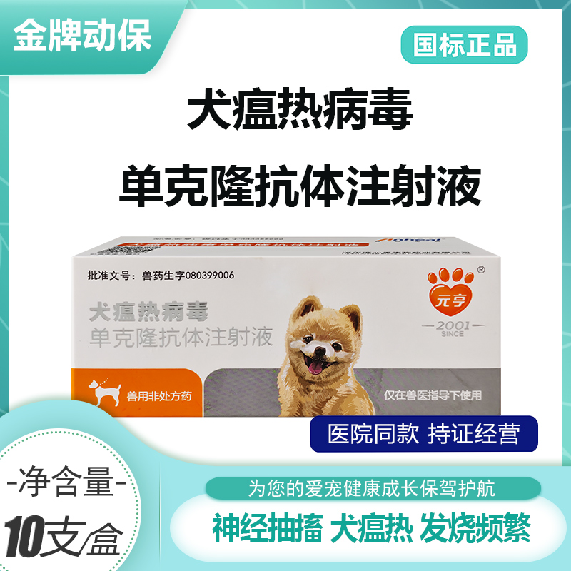 犬瘟热单克隆抗体注射液狗狗犬瘟热狗狗专用犬瘟单克隆抗体注射液
