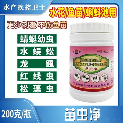 水产养殖用鱼塘苗虫净杀蜻蜓幼虫豆娘水虿水蜈蚣红线虫鱼药杀虫剂