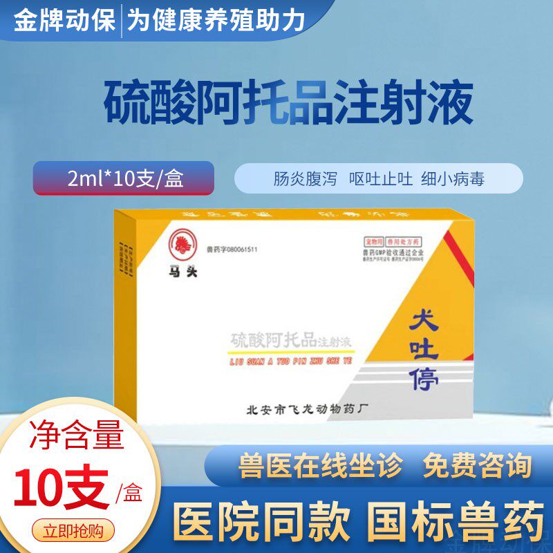 马头牌硫酸阿托品注射液止吐止泻